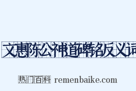 文惠陈公神道碑铭反义词是什么意思的图片